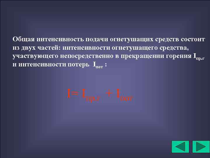 Общая интенсивность подачи огнетушащих средств состоит из двух частей: интенсивности огнетушащего средства, участвующего непосредственно