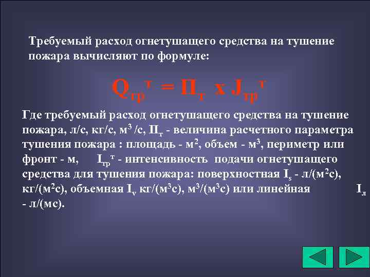 Требуемый расход огнетушащего средства на тушение пожара вычисляют по формуле: Qтр = Пт х