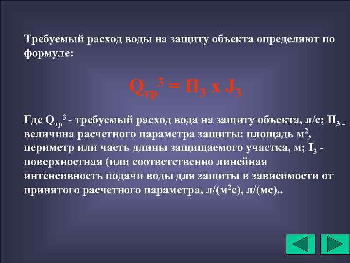 Требуемый расход воды на защиту объекта определяют по формуле: Qтр3 = П 3 х