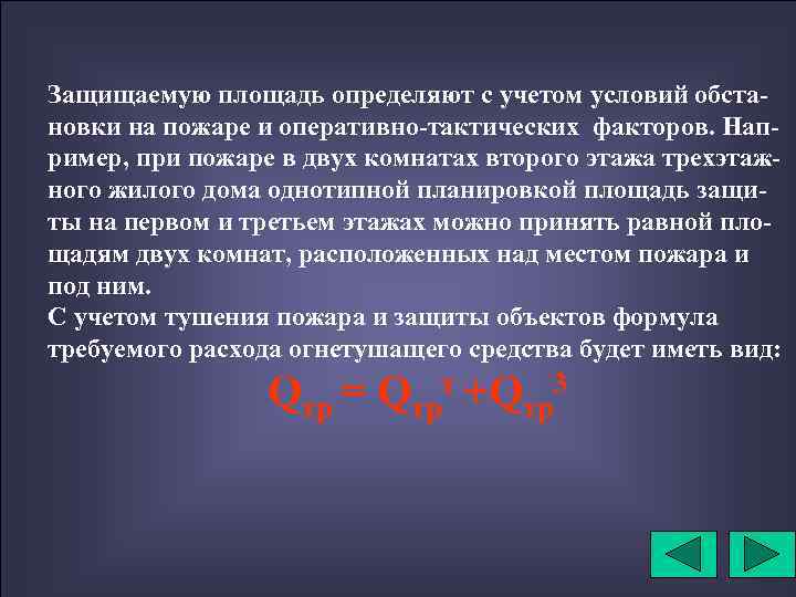 Защищаемую площадь определяют с учетом условий обстановки на пожаре и оперативно-тактических факторов. Например, при