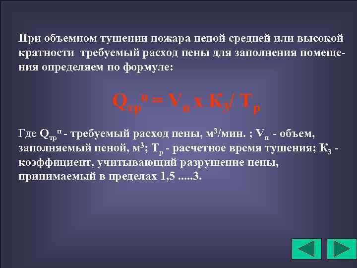 При объемном тушении пожара пеной средней или высокой кратности требуемый расход пены для заполнения