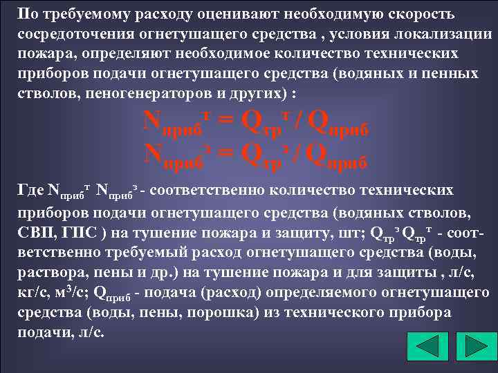 По требуемому расходу оценивают необходимую скорость сосредоточения огнетушащего средства , условия локализации пожара, определяют