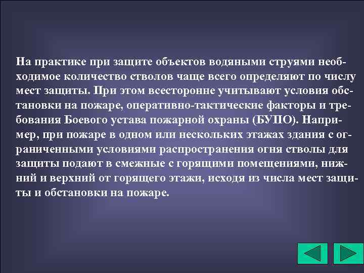 На практике при защите объектов водяными струями необходимое количестволов чаще всего определяют по числу