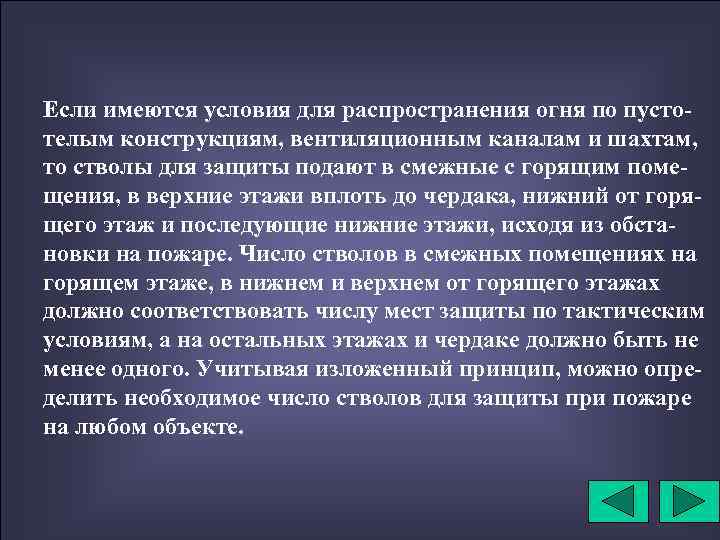 Если имеются условия для распространения огня по пустотелым конструкциям, вентиляционным каналам и шахтам, то