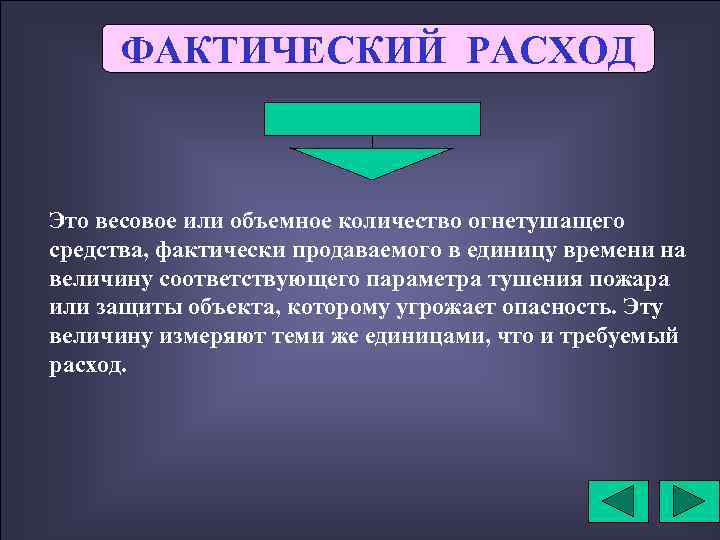 ФАКТИЧЕСКИЙ РАСХОД Это весовое или объемное количество огнетушащего средства, фактически продаваемого в единицу времени