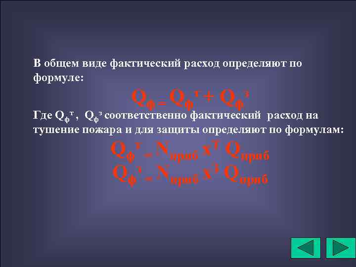 В общем виде фактический расход определяют по формуле: Q ф = Q фт +