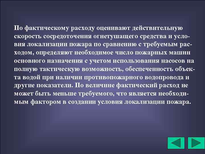 По фактическому расходу оценивают действительную скорость сосредоточения огнетушащего средства и условия локализации пожара по