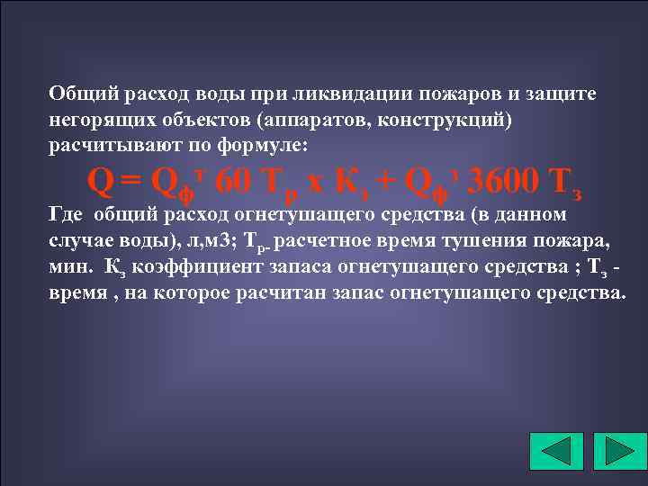 Общий расход воды при ликвидации пожаров и защите негорящих объектов (аппаратов, конструкций) расчитывают по