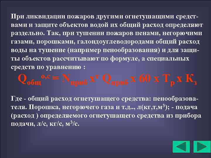 При ликвидации пожаров другими огнетушащими средствами и защите объектов водой их общий расход определяют