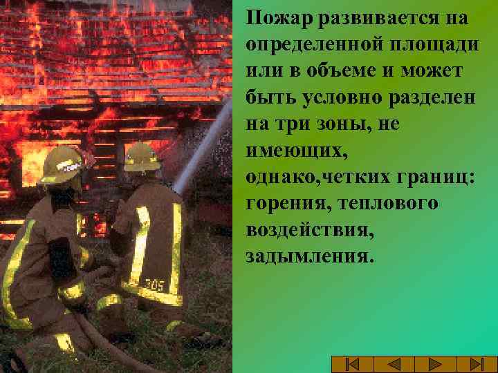 Пожар развивается на определенной площади или в объеме и может быть условно разделен на