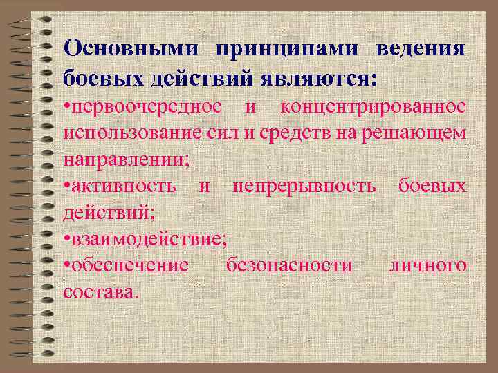 Основными принципами ведения боевых действий являются: • первоочередное и концентрированное использование сил и средств