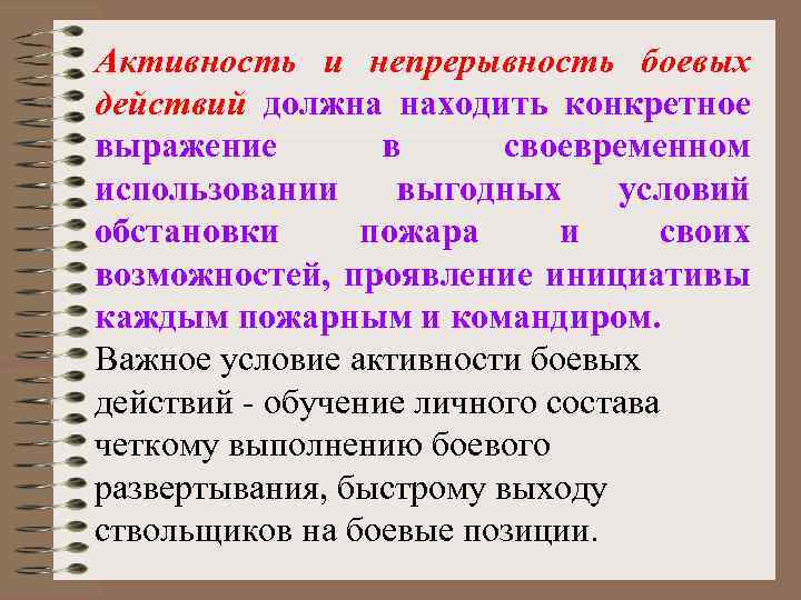 Активность и непрерывность боевых действий должна находить конкретное выражение в своевременном использовании выгодных условий