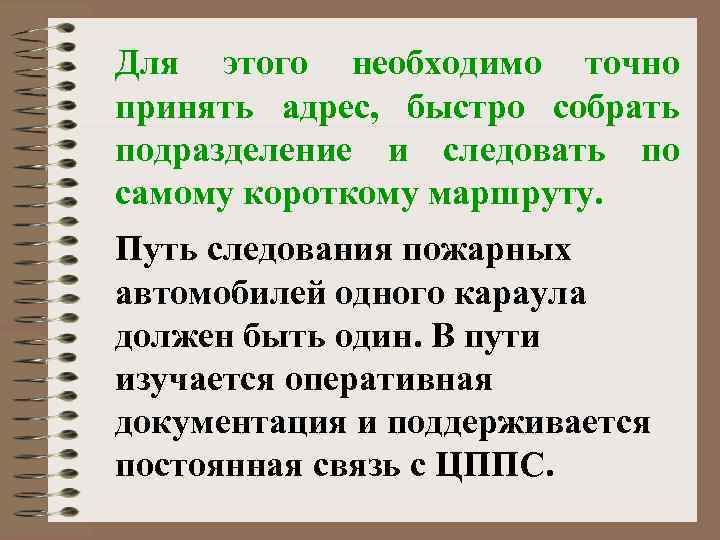 Для этого необходимо точно принять адрес, быстро собрать подразделение и следовать по самому короткому