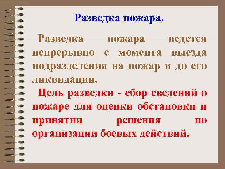 Разведка пожара ведется непрерывно с момента выезда подразделения на пожар и до его ликвидации.