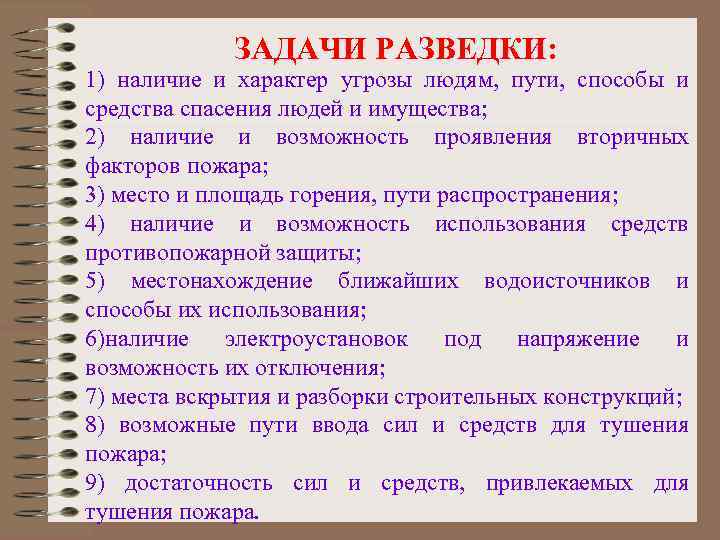 ЗАДАЧИ РАЗВЕДКИ: 1) наличие и характер угрозы людям, пути, способы и средства спасения людей