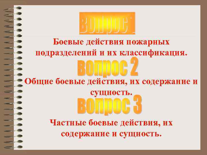 Боевые действия пожарных подразделений и их классификация. Общие боевые действия, их содержание и сущность.