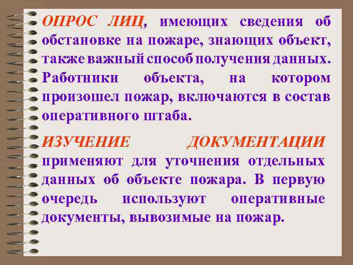 ОПРОС ЛИЦ, имеющих сведения об обстановке на пожаре, знающих объект, также важный способ получения