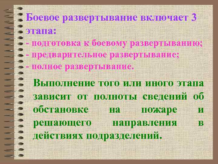 Боевое развертывание включает 3 этапа: - подготовка к боевому развертыванию; - предварительное развертывание; -