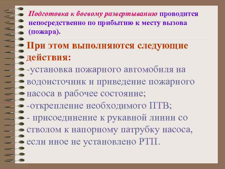 Подготовка к боевому развертыванию проводится непосредственно по прибытию к месту вызова (пожара). При этом