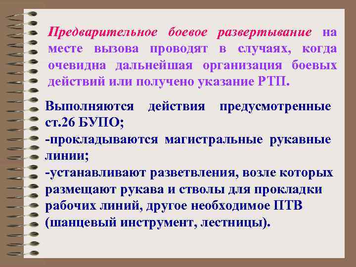 Предварительное боевое развертывание на месте вызова проводят в случаях, когда очевидна дальнейшая организация боевых