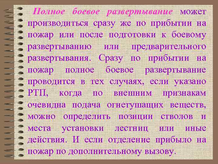 Полное боевое развертывание может производиться сразу же по прибытии на пожар или после подготовки