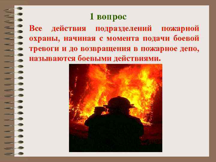 1 вопрос Все действия подразделений пожарной охраны, начиная с момента подачи боевой тревоги и