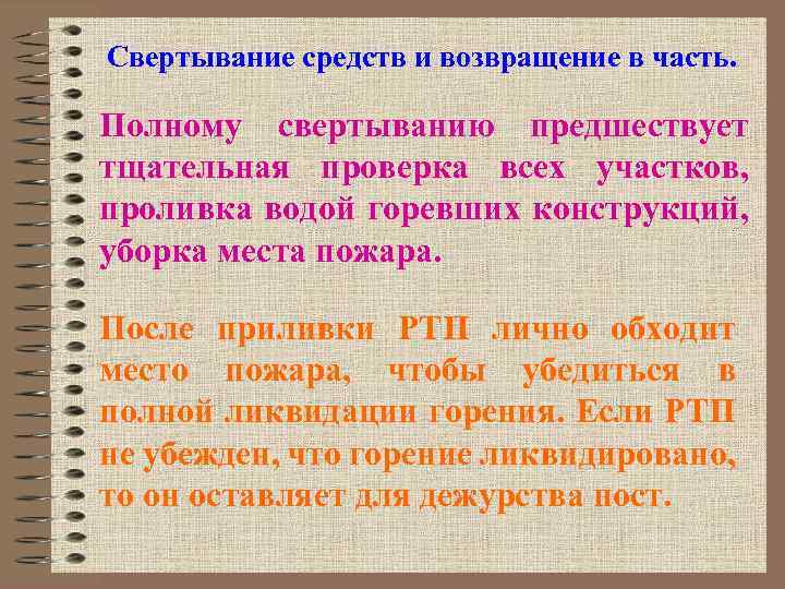 Свертывание средств и возвращение в часть. Полному свертыванию предшествует тщательная проверка всех участков, проливка