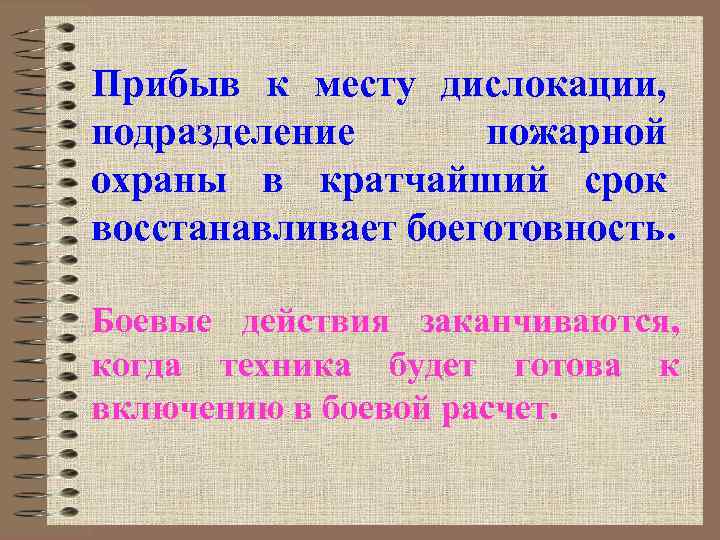 Прибыв к месту дислокации, подразделение пожарной охраны в кратчайший срок восстанавливает боеготовность. Боевые действия