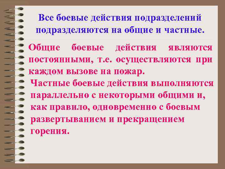 Все боевые действия подразделений подразделяются на общие и частные. Общие боевые действия являются постоянными,