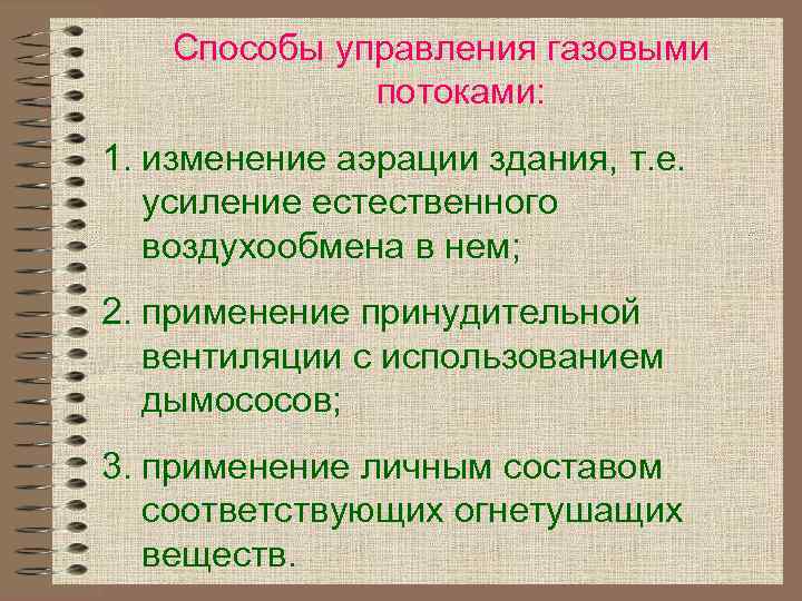 Способы управления газовыми потоками: 1. изменение аэрации здания, т. е. усиление естественного воздухообмена в