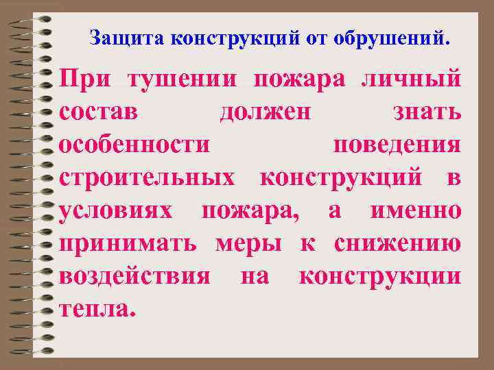 Защита конструкций от обрушений. При тушении пожара личный состав должен знать особенности поведения строительных