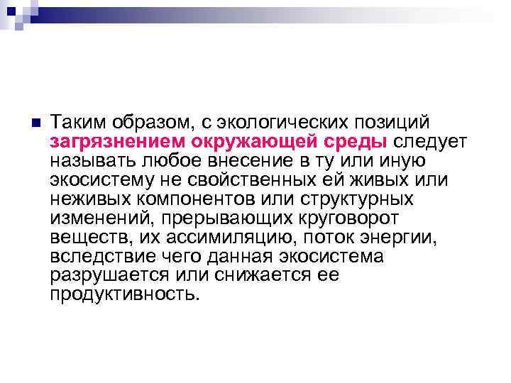 n Таким образом, с экологических позиций загрязнением окружающей среды следует называть любое внесение в