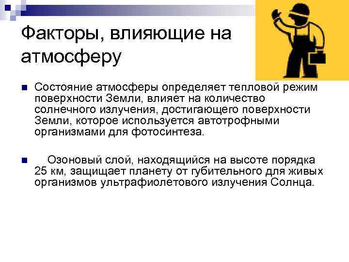 Факторы, влияющие на атмосферу n Состояние атмосферы определяет тепловой режим поверхности Земли, влияет на