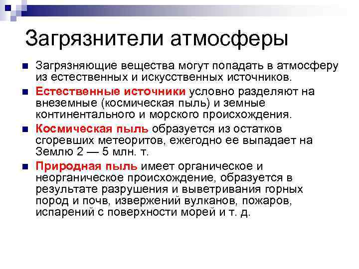 Загрязнители атмосферы n n Загрязняющие вещества могут попадать в атмосферу из естественных и искусственных