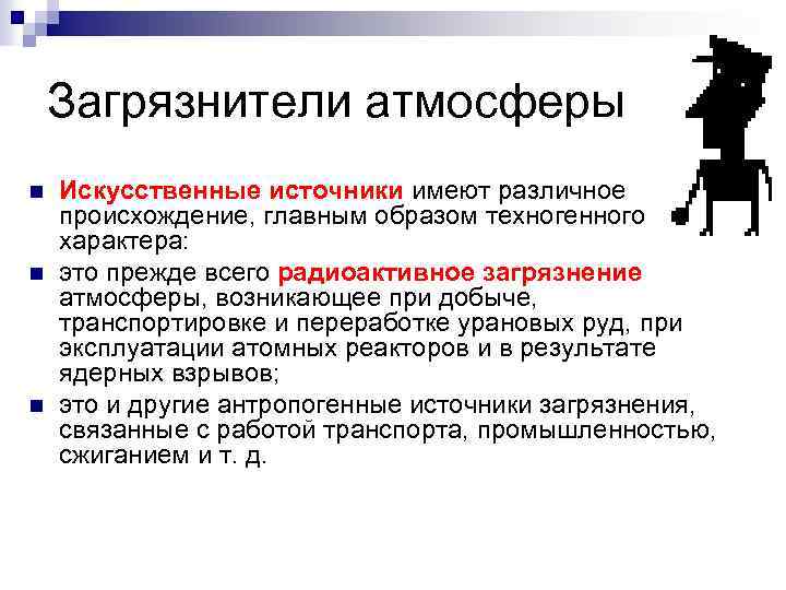 Загрязнители атмосферы n n n Искусственные источники имеют различное происхождение, главным образом техногенного характера: