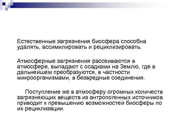 Естественные загрязнения биосфера способна удалять, ассимилировать и рециклизировать. Атмосферные загрязнения рассеиваются в атмосфере, выпадают