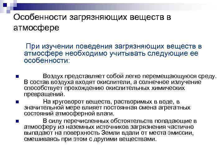 Особенности загрязняющих веществ в атмосфере При изучении поведения загрязняющих веществ в атмосфере необходимо учитывать