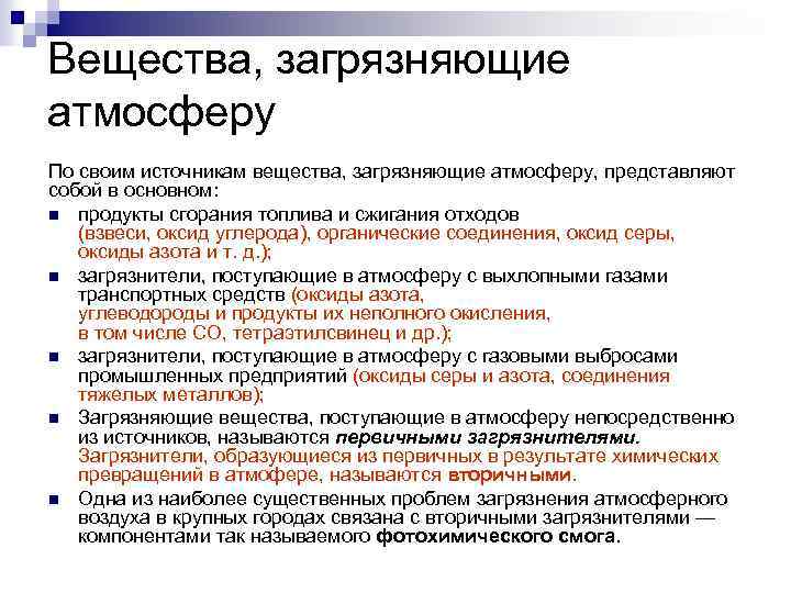 Вещества, загрязняющие атмосферу По своим источникам вещества, загрязняющие атмосферу, представляют собой в основном: n