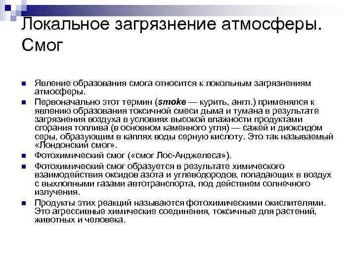 Локальное загрязнение атмосферы. Смог n n n Явление образования смога относится к локольным загрязнениям