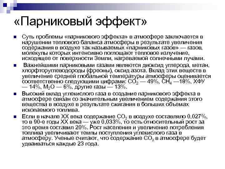  «Парниковый эффект» n n Суть проблемы «парникового эффекта» в атмосфере заключается в нарушении