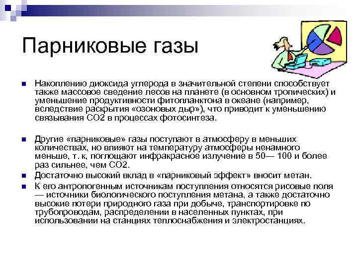 Парниковые газы n Накоплению диоксида углерода в значительной степени способствует также массовое сведение лесов
