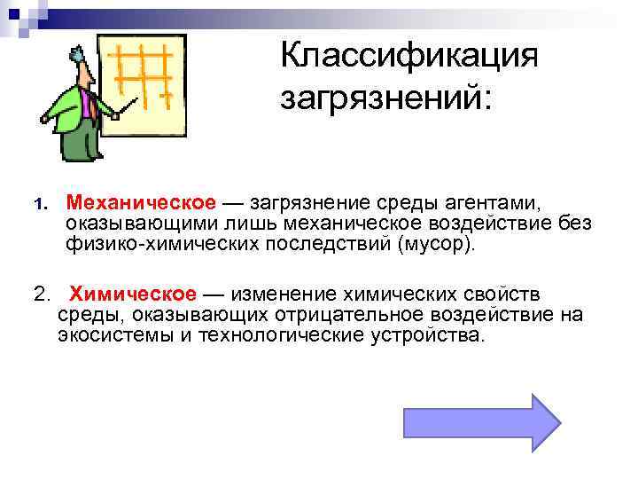 Классификация загрязнений: 1. Механическое — загрязнение среды агентами, оказывающими лишь механическое воздействие без физико-химических