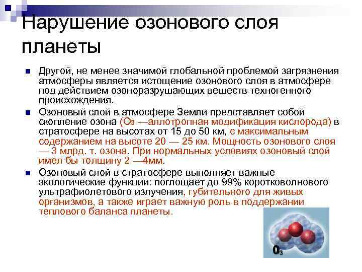 Нарушение озонового слоя планеты n n n Другой, не менее значимой глобальной проблемой загрязнения