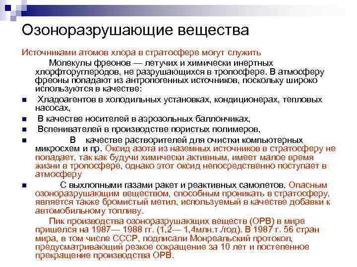 Озоноразрушающие вещества Источниками атомов хлора в стратосфере могут служить Молекулы фреонов — летучих и