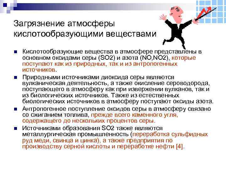 Загрязнение атмосферы кислотообразующими веществами n n Кислотообразующие вещества в атмосфере представлены в основном оксидами