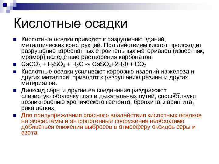 Кислотные осадки n n n Кислотные осадки приводят к разрушению зданий, металлических конструкций. Под