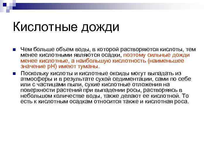 Кислотные дожди n n Чем больше объем воды, в которой растворяются кислоты, тем менее
