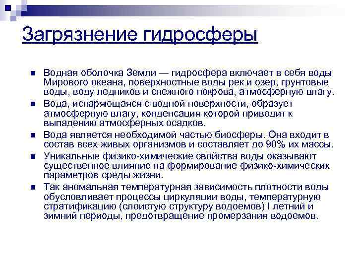 Загрязнение гидросферы n n n Водная оболочка Земли — гидросфера включает в себя воды