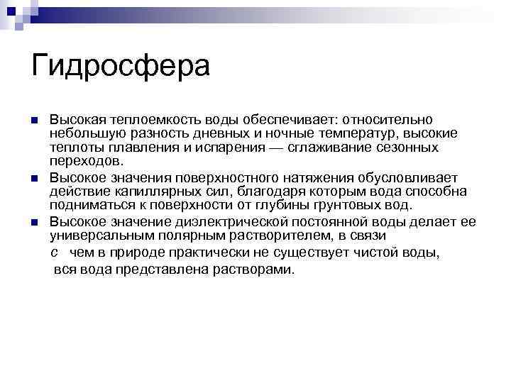 Гидросфера n n n Высокая теплоемкость воды обеспечивает: относительно небольшую разность дневных и ночные