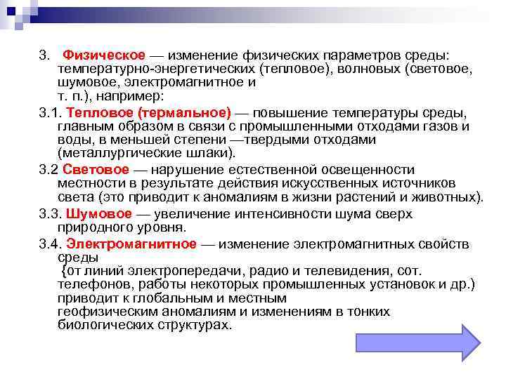 3. Физическое — изменение физических параметров среды: температурно-энергетических (тепловое), волновых (световое, шумовое, электромагнитное и